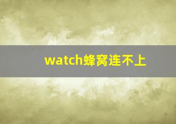 watch蜂窝连不上