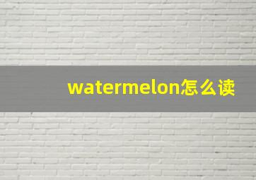 watermelon怎么读