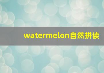 watermelon自然拼读