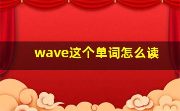 wave这个单词怎么读