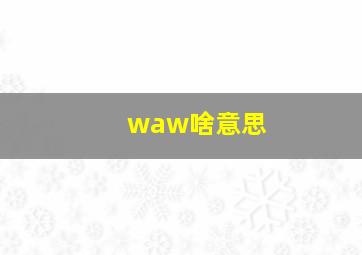 waw啥意思