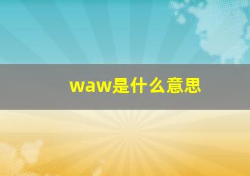 waw是什么意思