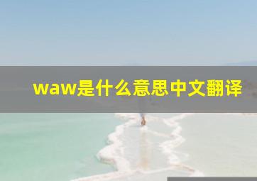 waw是什么意思中文翻译