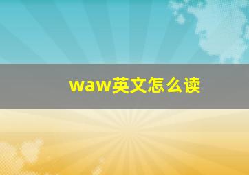 waw英文怎么读