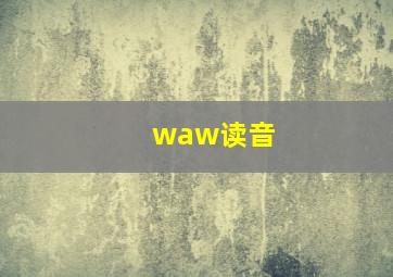 waw读音