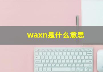 waxn是什么意思