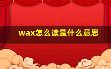 wax怎么读是什么意思