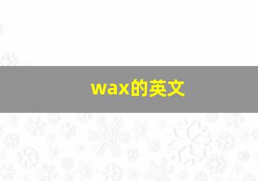 wax的英文