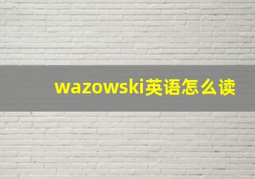 wazowski英语怎么读