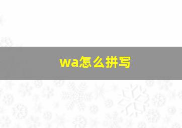 wa怎么拼写