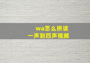 wa怎么拼读一声到四声视频