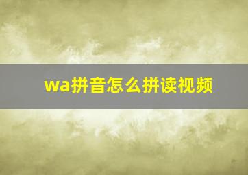 wa拼音怎么拼读视频