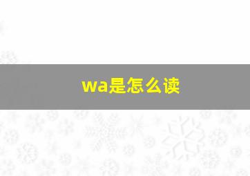 wa是怎么读