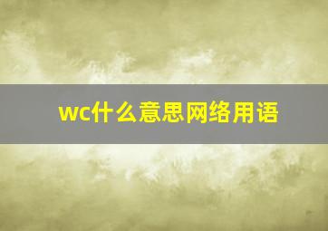 wc什么意思网络用语