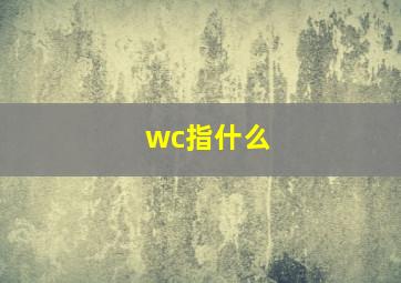 wc指什么