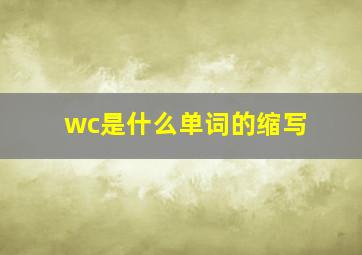 wc是什么单词的缩写