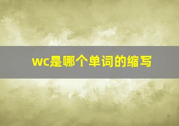 wc是哪个单词的缩写