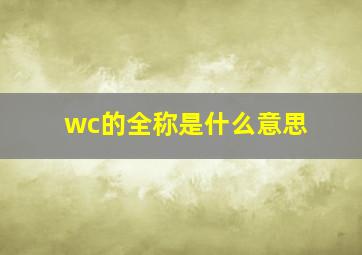 wc的全称是什么意思