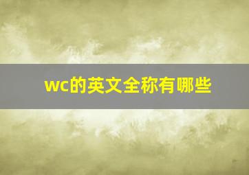 wc的英文全称有哪些