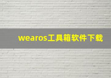 wearos工具箱软件下载