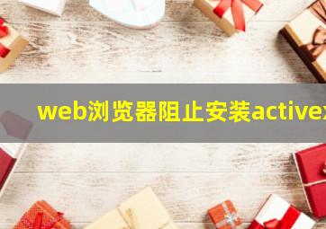 web浏览器阻止安装activex