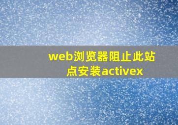 web浏览器阻止此站点安装activex