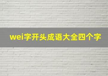 wei字开头成语大全四个字