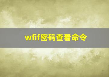 wfif密码查看命令