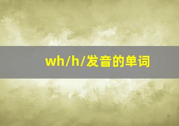 wh/h/发音的单词