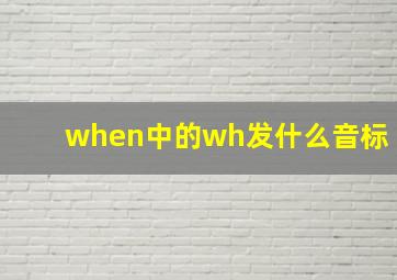 when中的wh发什么音标