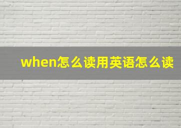 when怎么读用英语怎么读