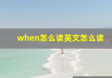 when怎么读英文怎么读