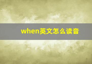 when英文怎么读音