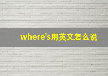 where's用英文怎么说