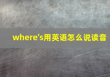 where's用英语怎么说读音