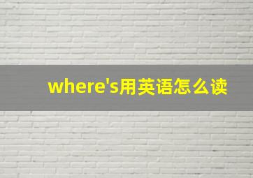 where's用英语怎么读