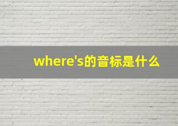 where's的音标是什么