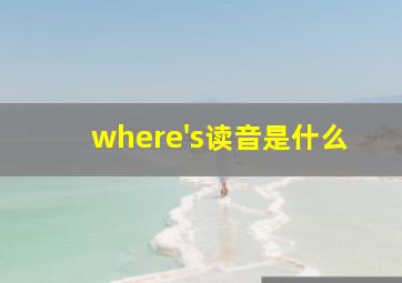 where's读音是什么