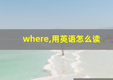 where,用英语怎么读