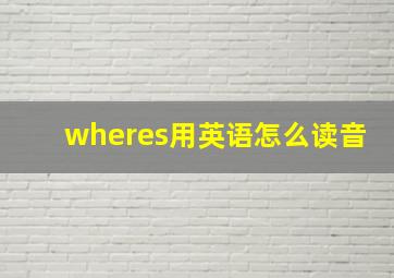 wheres用英语怎么读音