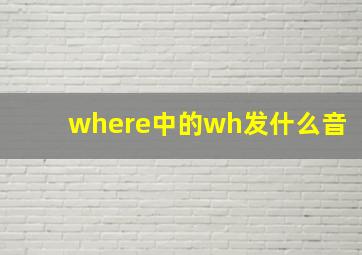 where中的wh发什么音