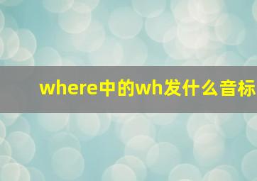 where中的wh发什么音标