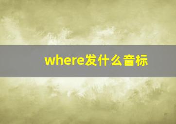 where发什么音标