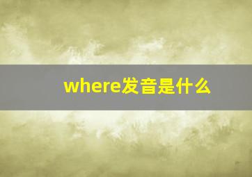 where发音是什么