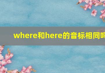 where和here的音标相同吗