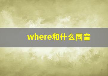 where和什么同音