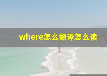 where怎么翻译怎么读