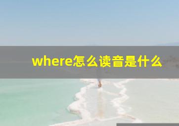 where怎么读音是什么