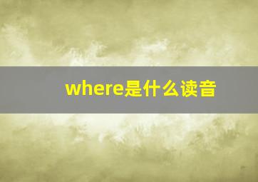 where是什么读音