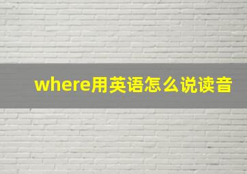 where用英语怎么说读音